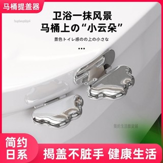 簡約生活◆防髒手馬桶貼雲朵提蓋器 家用手提馬桶翻蓋器 馬桶揭蓋器 衛生提手坐便器提蓋把手 馬桶掀開器