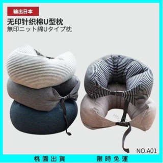 【優選熱賣🔥】無印良品 飛機枕 U形枕 U型枕頸 椎枕 脖枕 旅行枕 車用枕 飛機枕 腰枕 靠枕 趴睡枕 顆粒MUJI