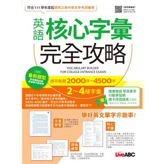 <全新>LiveABC出版 英語【英語核心字彙完全攻略：選字範圍2000字 4500字2 4級字彙(增修擴編版)】（20