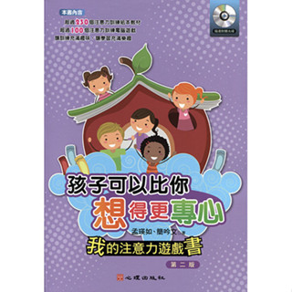 <全新>心理出版 大學用書【孩子可以比你想得更專心-我的注意力遊戲書（附光碟）（第二版）(孟瑛如、簡吟文著)】(2018年1月)(63149)