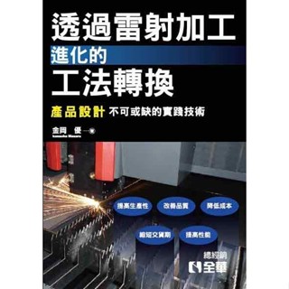 <全新>全華出版 大學用書【透過雷射加工進化的工法轉換(金岡優)】(2017年2月)(10460)<大學書城>