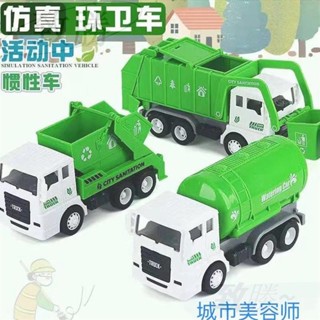 【新品】玩具車 工程車 慣性車 模擬垃圾車 環衛車玩具 垃圾分類車 水罐車 環保裝卸車 汽車模型 兒童玩具 生日禮
