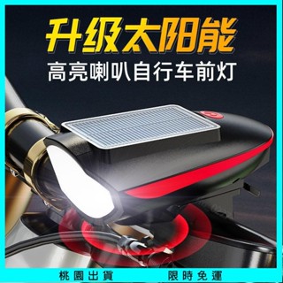 【臺灣出貨】防水自行車燈 腳踏車燈 太陽能自行車燈 腳踏車頭燈 自行車後燈 單車頭燈 單車前燈 尾燈 車燈 單車配件 夜