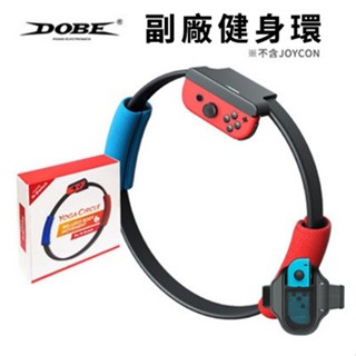 明天拿貨✅DOBE 副廠 Switch 健身環 腿帶 健身環大冒險 體感運動 運動裝置 Ring Fit 瑜珈環