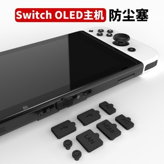明天拿貨✅Switch OLED 防塵塞 NS 防塵 套組 DOBE Switch OLED 主機防塵塞 NS 防塵套裝