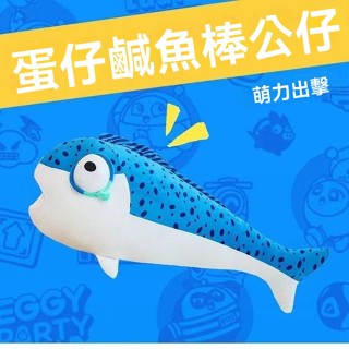 臺灣出貨 鹹魚棒 鹹魚娃娃蛋仔派對 長條抱枕 蛋仔玩偶 玩偶 長抱枕 長型抱枕 造型抱枕 公仔 毛絨玩具 棉花娃娃
