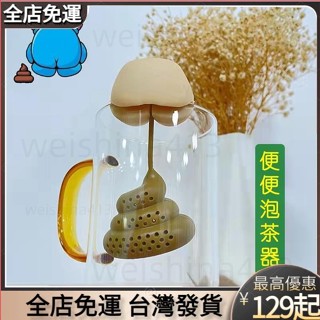 臺灣出貨🔥便便泡茶器 惡搞 大便茶漏茶具 矽膠茶漏 解壓屁屁粑粑茶具 大便沖茶濾網 茶具 茶葉過濾器 創意泡茶器 濾茶