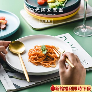 ✈️臺灣熱銷💌北歐風陶瓷餐盤 餐盤 牛排盤 點心盤 西餐盤 圓盤 輕食沙拉盤 披薩盤 耐高溫可用於烤箱