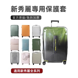 免運 新秀麗samsonite行李箱套 透明罩 44D CS2拉桿箱罩 保護套 28吋25寸行李套 拉鏈免拆 行李防塵罩