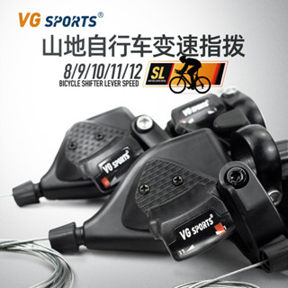 21速彎把 腳踏車 變速腳踏車 變速器 VG sports 山地自行車8/9/10/11速變速器指撥 左前右後鋁閤金主體