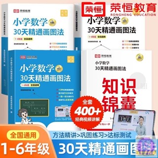 【全新】小學數學30天精通畫圖法全套一二三四五六年級通用版上下數學專項【正版書】