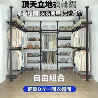 🔥頂天立地衣帽架🔥 臺灣現貨 掛衣架 DIY衣帽間 衣櫥收納 伸縮衣架 收納架曬衣架 落地吊衣架 衣帽架 收納架 衣帽架