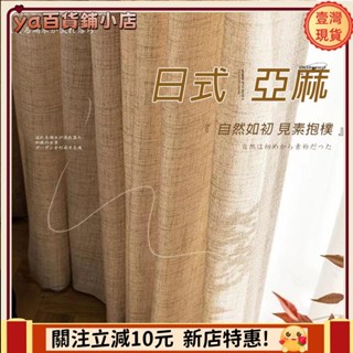 🔥新品下殺🔥原木風日式加厚亞麻紗簾 窗簾 透光不透人 窗紗紗簾 半遮光棉麻窗簾紗 飄窗陽臺客廳隔斷簾 北歐加厚落地窗
