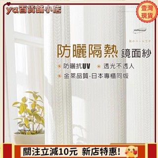 🔥新品下殺🔥日式加厚楓葉鏡面白紗 紗簾窗簾 透光不透人 窗紗紗簾 白色遮光布簾 飄窗陽臺客廳隔斷 半遮光落地窗簾紗