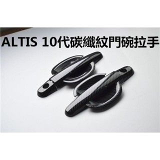 🔥臺灣發貨🔥豐田 TOYOTA ALTIS 10代 9代專用 專用碳纖紋 門碗 拉手 車門把手 飾條
