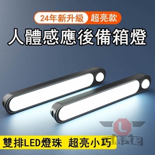 🔥臺灣出貨🔥汽車載後備箱燈 照明燈 自動感應燈 吸頂燈 led尾箱燈 車用閱讀燈車內 車用吸頂燈 後車廂照明燈 磁吸