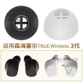 【公司貨】適用森海塞爾木饅頭TWS 3代耳帽藍牙耳機矽膠套耳塞軟塞膠頭配件耳機保護套 耳機耳機保護套 耳機殼 耳機套殼