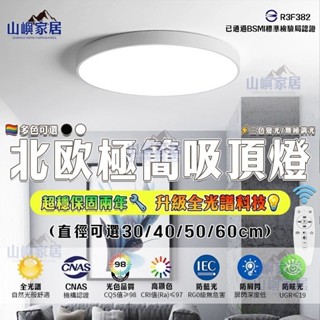 🔥現貨秒發 全臺免運💡 現代簡約吸頂燈 北歐LED超薄吸頂燈 客廳燈房間燈餐廳燈臥室燈書房燈 三色變光無極調光 110v