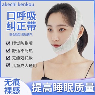 v臉繃帶 瘦臉麵罩 v臉神器 拉提麵罩 睡眠麵罩 呼吸矯正帶 新款口呼吸矯正器成人兒童睡覺防張嘴大麵容糾正帶罩張口閉嘴神