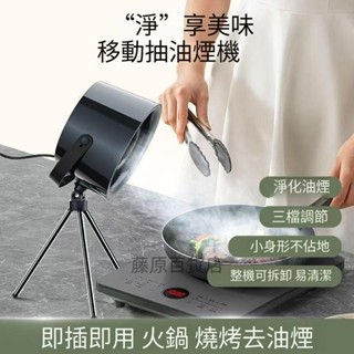 烤肉抽油煙機排風扇 桌上油煙機 便攜旅行抽油煙機 抽油煙機桌上排油煙機 火鍋抽油煙機 移動抽油煙機燒烤吸煙機_藤原百貨店