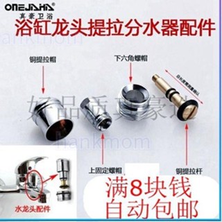 【家用五金配件】銅拉桿螺帽浴缸三聯淋浴龍頭提拉開關分水器冷熱龍頭維修配件接頭