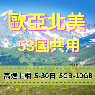 【eSIM】歐洲亞洲北美洲 53國共用 旅遊勝地 大容量專戶用到爽 快速上網 手機上網 免拔卡 免綁約 多國共用旅遊上網
