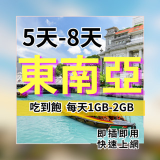【實體卡】新加坡上網 馬來西亞上網 泰國上網 5天8天吃到飽 印尼上網 泰國上網 東南亞跨國上網SIM卡-J