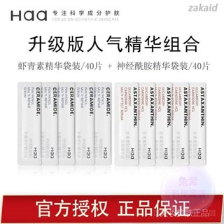 💥限時優惠💥 100％正貨💘[80片裝]Haa蝦青素雙抗精華/神經醯胺保濕修護玻色因熬夜精華液組閤裝