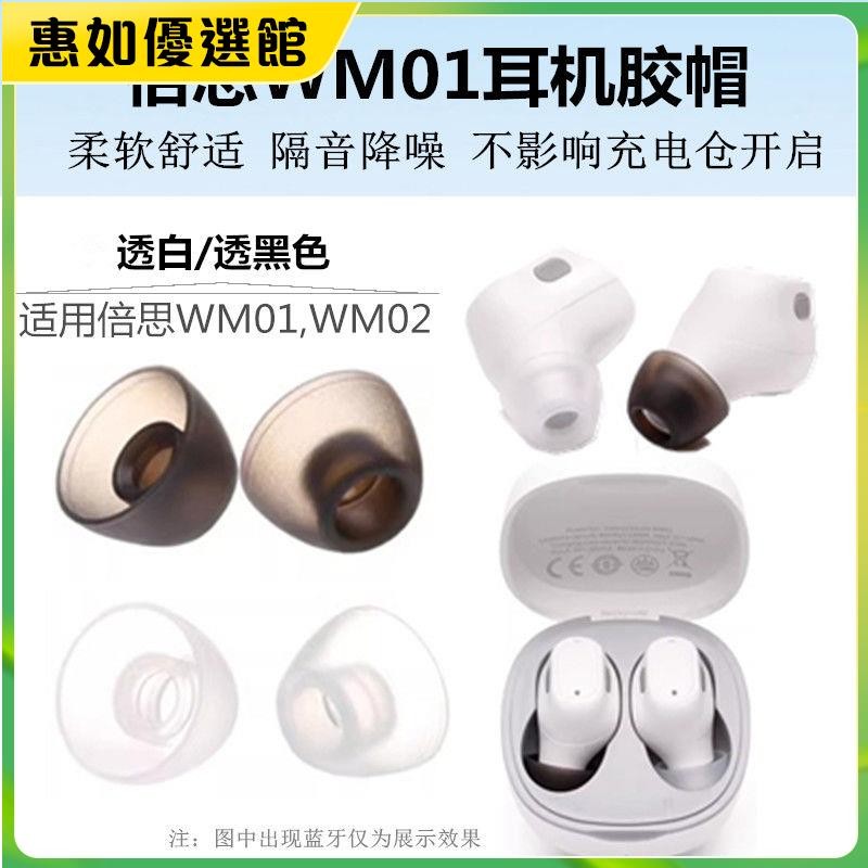台灣免運 適用于倍思WM01耳帽WM02藍牙耳機硅膠套耳塞耳套耳膜耳堵替換配件耳機保護套 耳罩 耳帽 耳塞