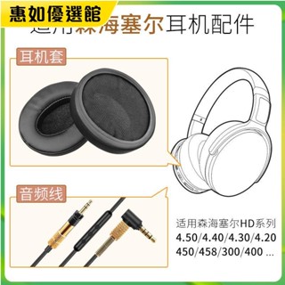 臺灣免運 適用森海塞爾HD 450BT耳機4.20耳罩4.30海綿套4.40音頻線4.50配件耳機保護套 耳罩 耳帽 耳