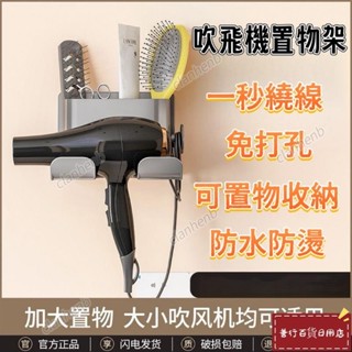 【蝦皮最低價】吹風機收納架 吹風機置物架 免打孔吹風機架 壁掛收納支架 免釘牆浴室置物架 浴室收納盒
