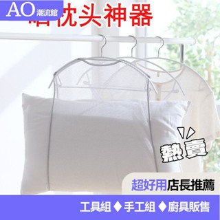 💗臺灣熱銷💗曬枕頭神器防風枕頭晾曬架陽臺室外衣架晾衣架網袋宿捨曬枕頭專用 HQRM