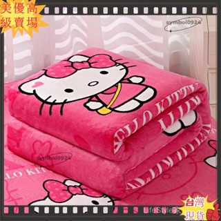 🎇臺灣出貨+發票🎉HelloKitty法蘭絨玫紅毛毯 兒童毯活性印染工藝健康安全 鋪床床單冬季刷毛夏季毯子 絨毯午睡