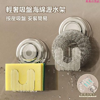 吸盤海綿瀝水架 廚房吸盤掛鉤 強力真空壁掛置物架 免打孔 廚房鋼絲球收納 鍋蓋收納 廚房掛勾收納掛架 無痕強力粘鉤