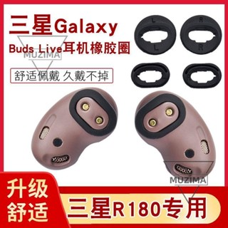 【公司貨】適用於 Buds Live藍芽budslive耳套耳廓橡膠圈套SM-R180耳套耳廓 耳機保護殼 保護套 耳機