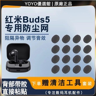 臺灣優選免運 適用小米Redmi Buds5無線耳機防塵網紅米專用耳機過濾網聽筒網膜耳機保護套 耳罩 耳帽 耳塞 保護殼