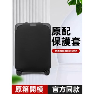 免運 日默瓦行李箱保護套 essential登機箱行李箱防塵套 21/30寸箱罩 rimowa箱套 彈力加厚保護套 防水