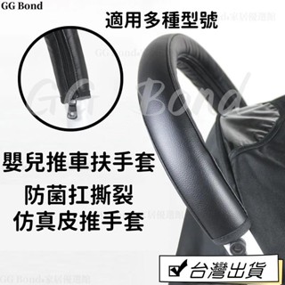 🔔臺灣熱銷🔔vovo/yoya/yuyu/yoyo/嬰兒推車皮套通用配件扶手把手保護傘車皮套 嬰兒推車扶手套 保護套