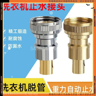 💥臺灣出貨+發票🎉 洗衣機進水管口防脫落漏止水龍頭 洗衣機龍頭自動止水閥 4分洗衣機嘴卡扣配件 4分水龍頭轉接頭