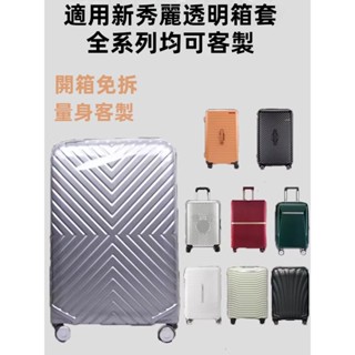 免運 新秀麗保護套 06Q/KJ1箱套 拉桿箱旅行箱防塵罩 20吋25吋28吋行李箱保護套 免拆卸 透明箱套 升級加厚