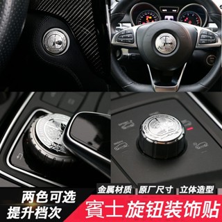 熱賣 Benz 賓士 W204 壹鍵啟動裝飾 W205 中控旋鈕貼 W212 W213 GLC GLE GLA方向盤蘋果