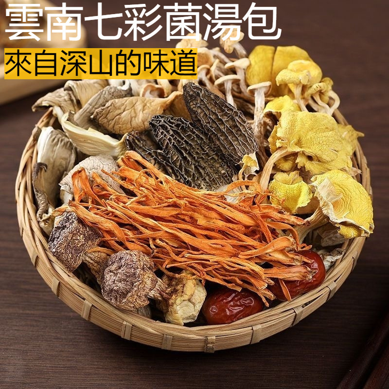 云南 七彩菌湯包 菌湯包 湯料包 煲湯料 菇湯 乾貨 土特產 配竹蓀 菌菇 姬松茸 茶樹菇 50g袋裝批發