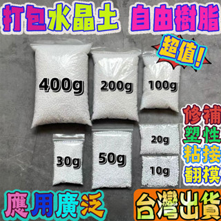 臺灣現出 熱塑土自由樹脂 白色/透明 熱塑水晶土可塑土塑形水晶翻模模具塑型膠塑膠模型材料熱塑水晶土 水晶土