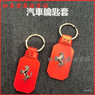 可開發票法拉利汽車精品鑰匙扣羅馬交車禮物紅色真皮經典限量輕奢車用 鑰匙圈 鑰匙扣 汽車鑰匙圈 機車鑰匙圈