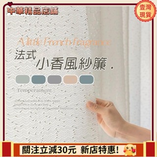 ⚡限時破價⚡加厚法式小香風窗簾紗簾 白紗 透光不透人窗紗紗簾 半遮光窗簾 飄窗陽臺客廳隔斷簾 北歐加厚落地窗簾紗 窗簾訂