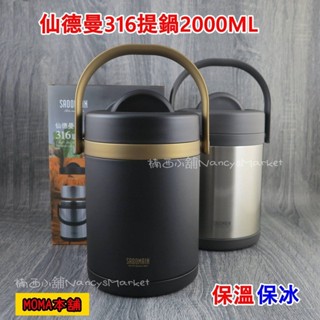 🌈316不鏽鋼🌈提鍋 悶燒鍋 燜燒鍋 保溫鍋 仙德曼 防溢提鍋2L 保溫便當盒 保溫提鍋 黑色 露營鍋具 LB2001