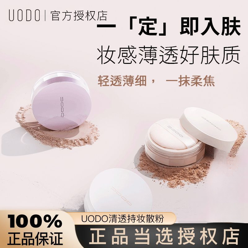 台灣免運UODO散粉定妝粉蜜粉啞光控油持久防水遮瑕不易脫妝散粉