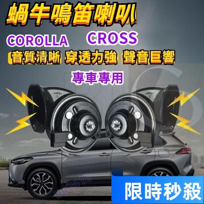 【大旺國際】限時下殺 TOYOTA豐田COROLLA CROSS進口喇叭【CROSS蝸牛喇叭】 厚實低沉 雙B 汽車蝸牛