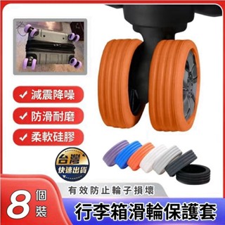 🚙臺灣出貨🚀8個裝 拉桿箱腳輪鞋 行李箱輪子靜音保護套 行李箱輪子套靜音保護套 辦公椅腳套 防臟 防損 手拉箱配件