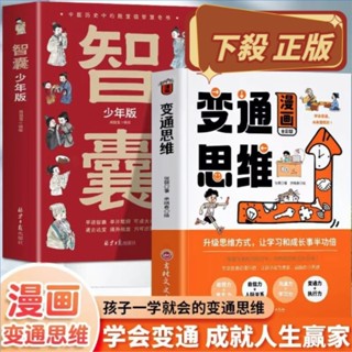 🔥臺灣熱銷🔥 漫畫版變通思維 兒童邏輯智力全腦開發益智課外書籍 學會變通 高情商表達 人際交往兒童益智書 智囊
